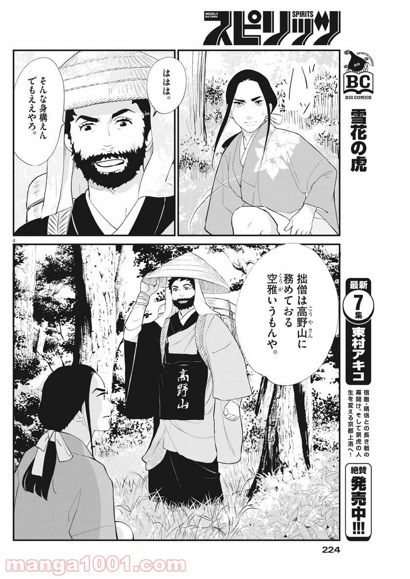 雪花の虎 - 第58話 - Page 4