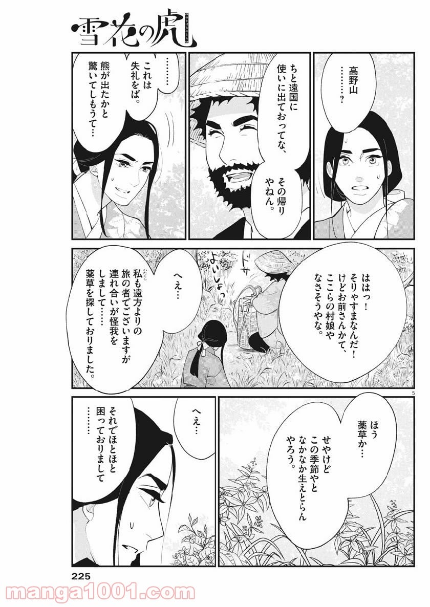 雪花の虎 - 第58話 - Page 5