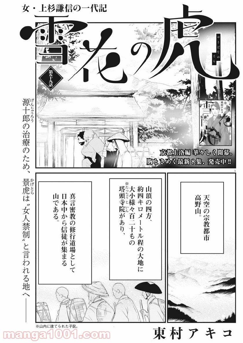 雪花の虎 - 第59話 - Page 1