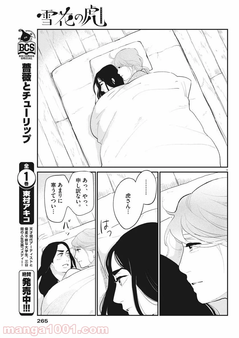 雪花の虎 - 第59話 - Page 9