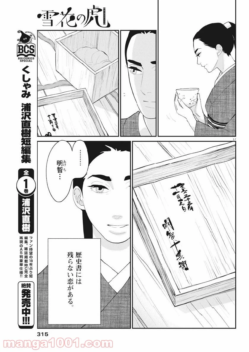 雪花の虎 - 第60話 - Page 17