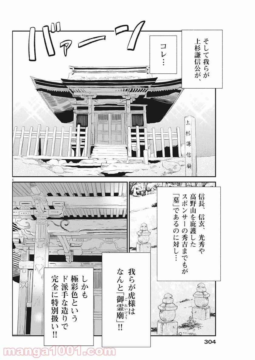 雪花の虎 - 第60話 - Page 6