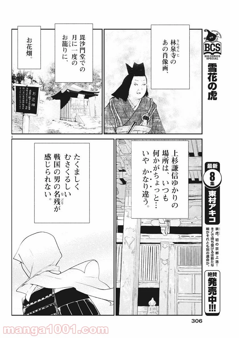 雪花の虎 - 第60話 - Page 8