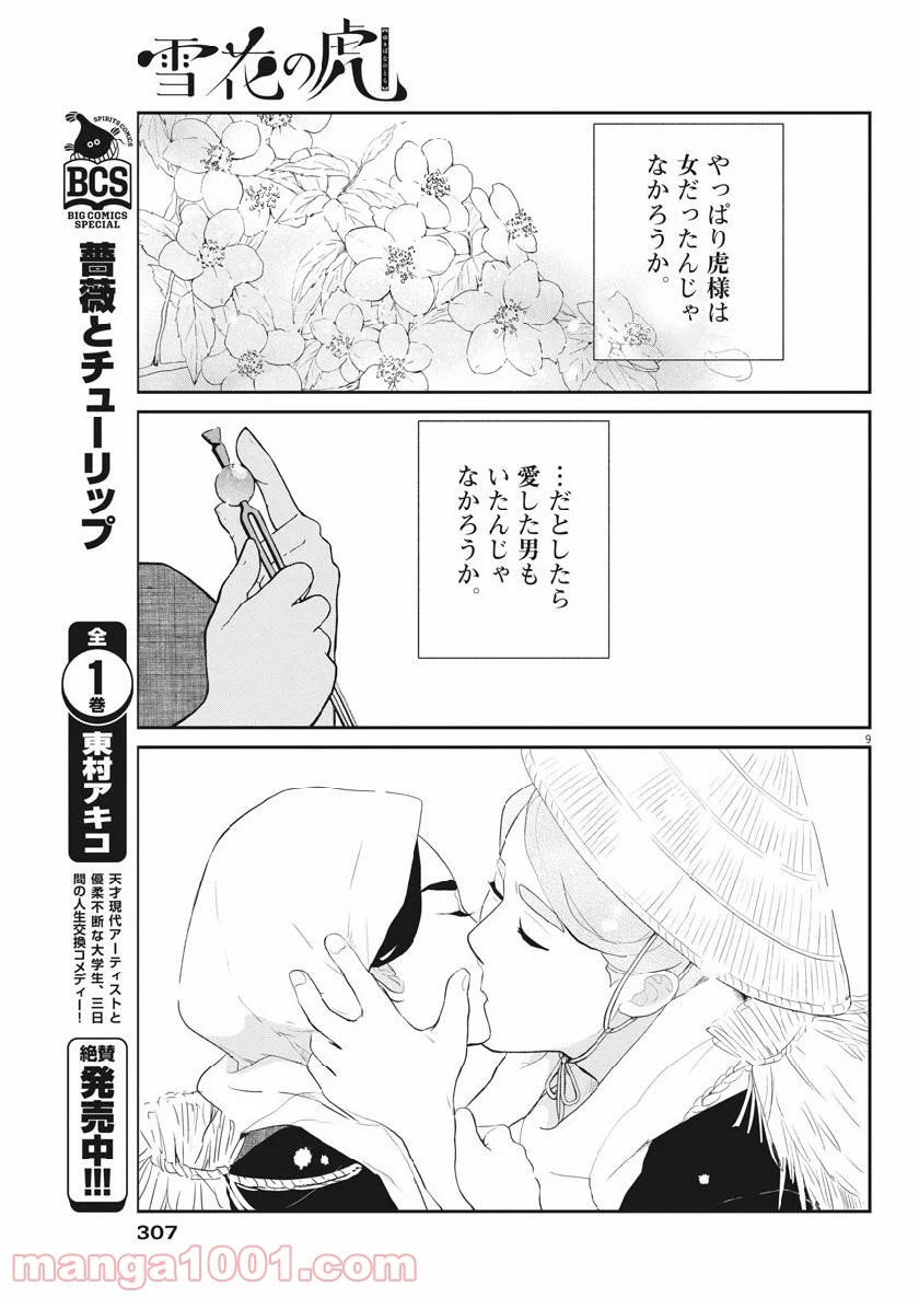 雪花の虎 - 第60話 - Page 9