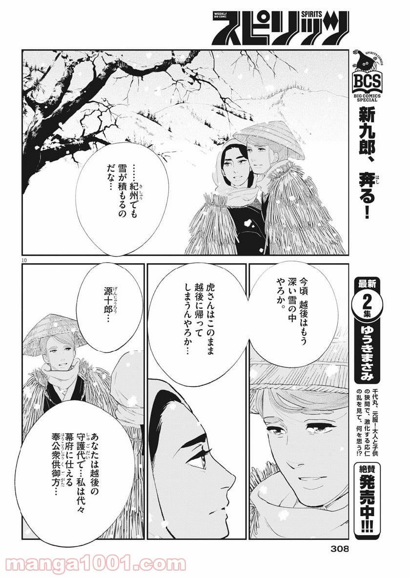 雪花の虎 - 第60話 - Page 10