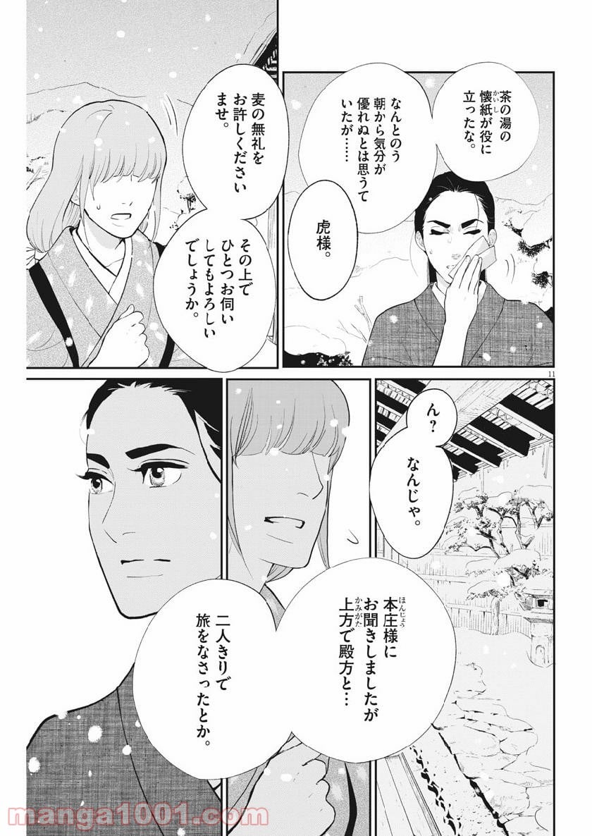 雪花の虎 - 第61話 - Page 11