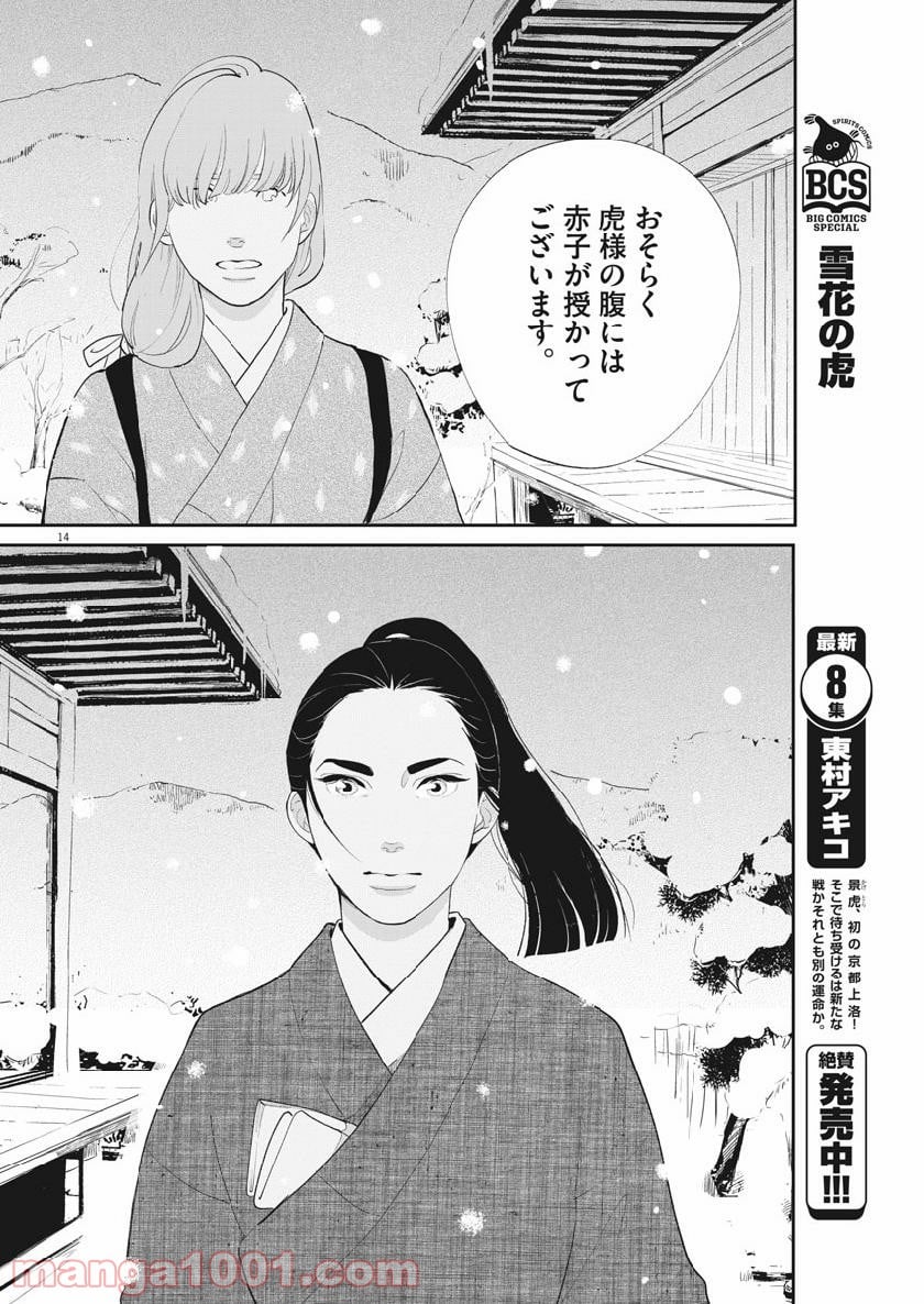 雪花の虎 - 第61話 - Page 14