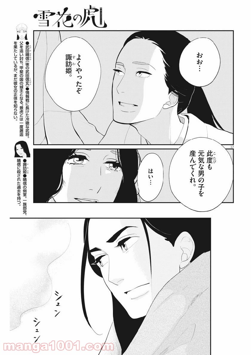 雪花の虎 - 第61話 - Page 17