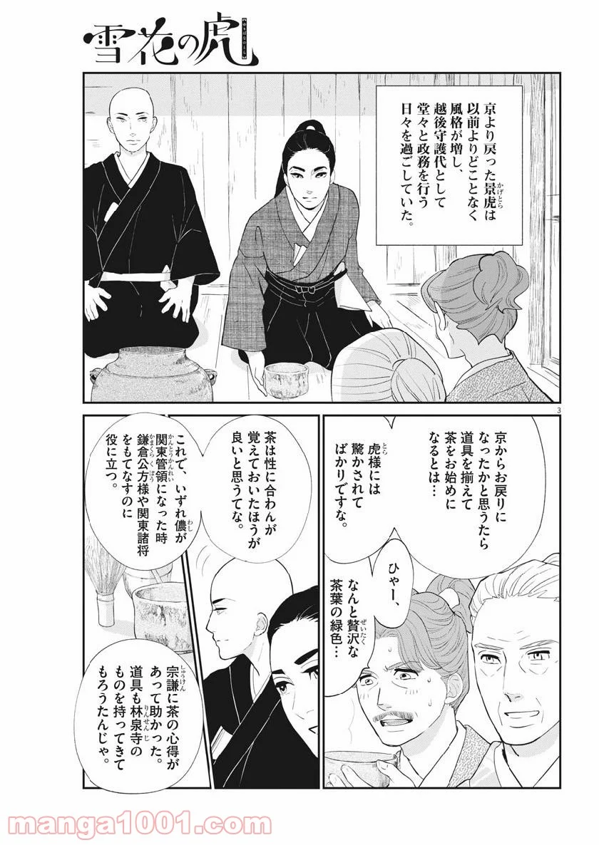 雪花の虎 - 第61話 - Page 3