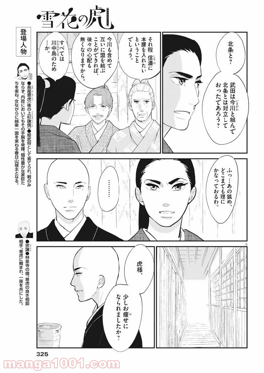 雪花の虎 - 第61話 - Page 5