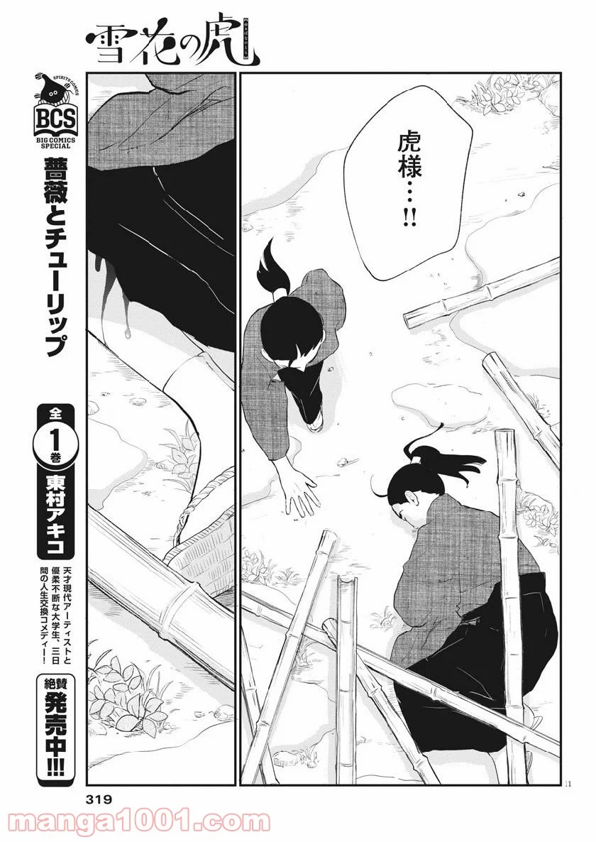 雪花の虎 - 第63話 - Page 11