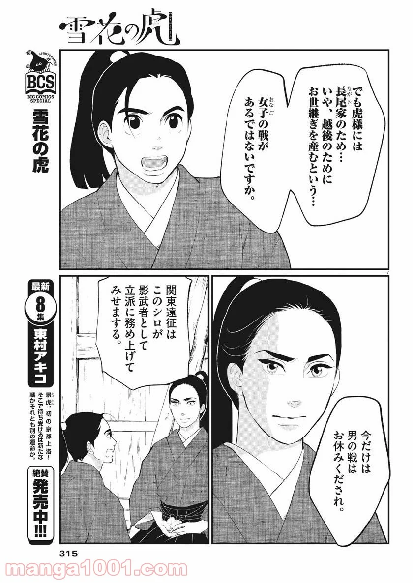 雪花の虎 - 第63話 - Page 7