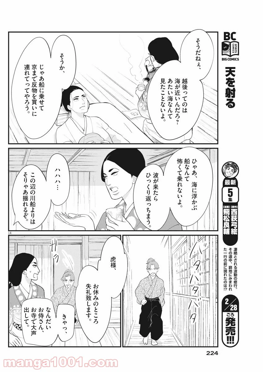 雪花の虎 - 第66話 - Page 14