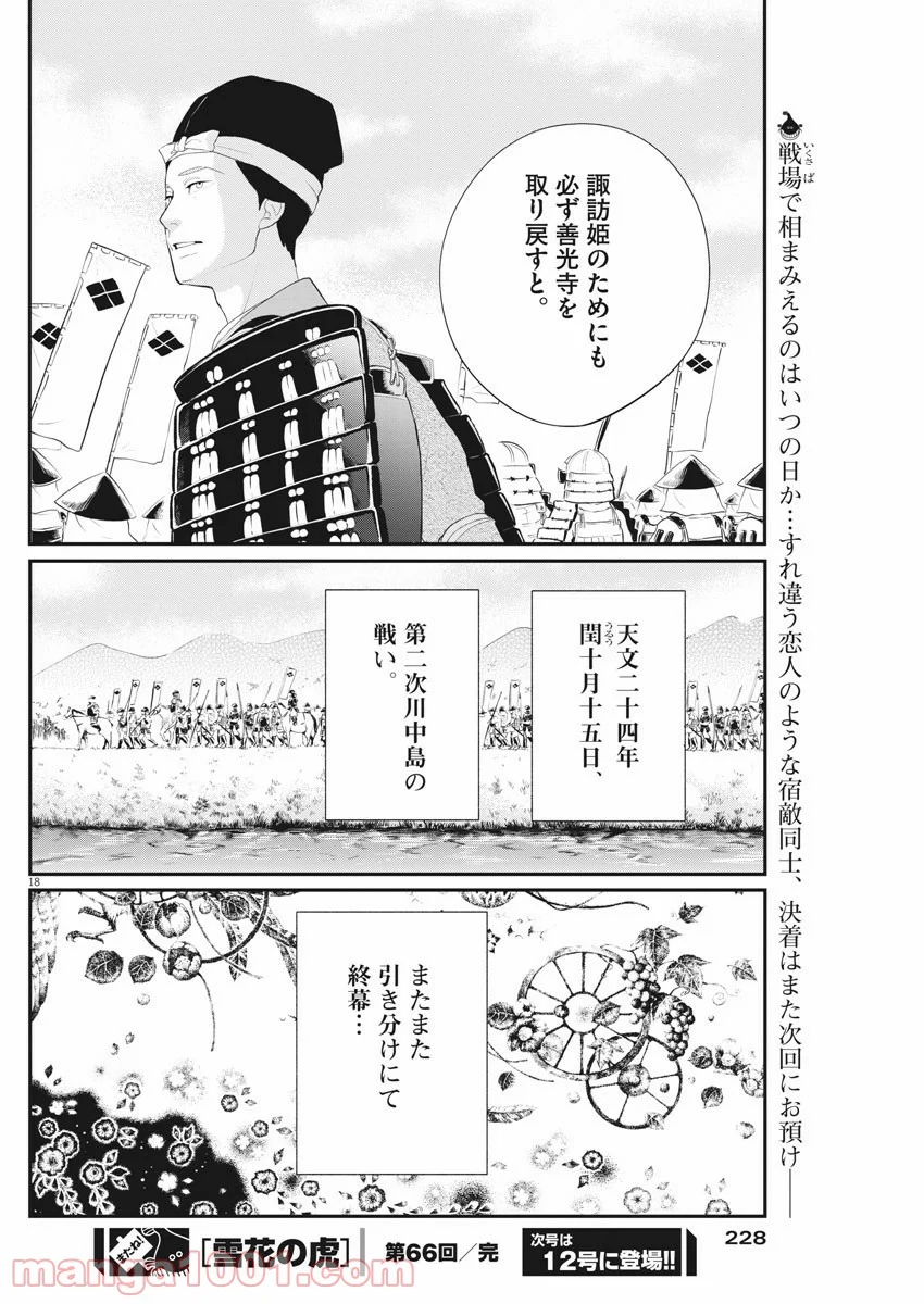 雪花の虎 - 第66話 - Page 18