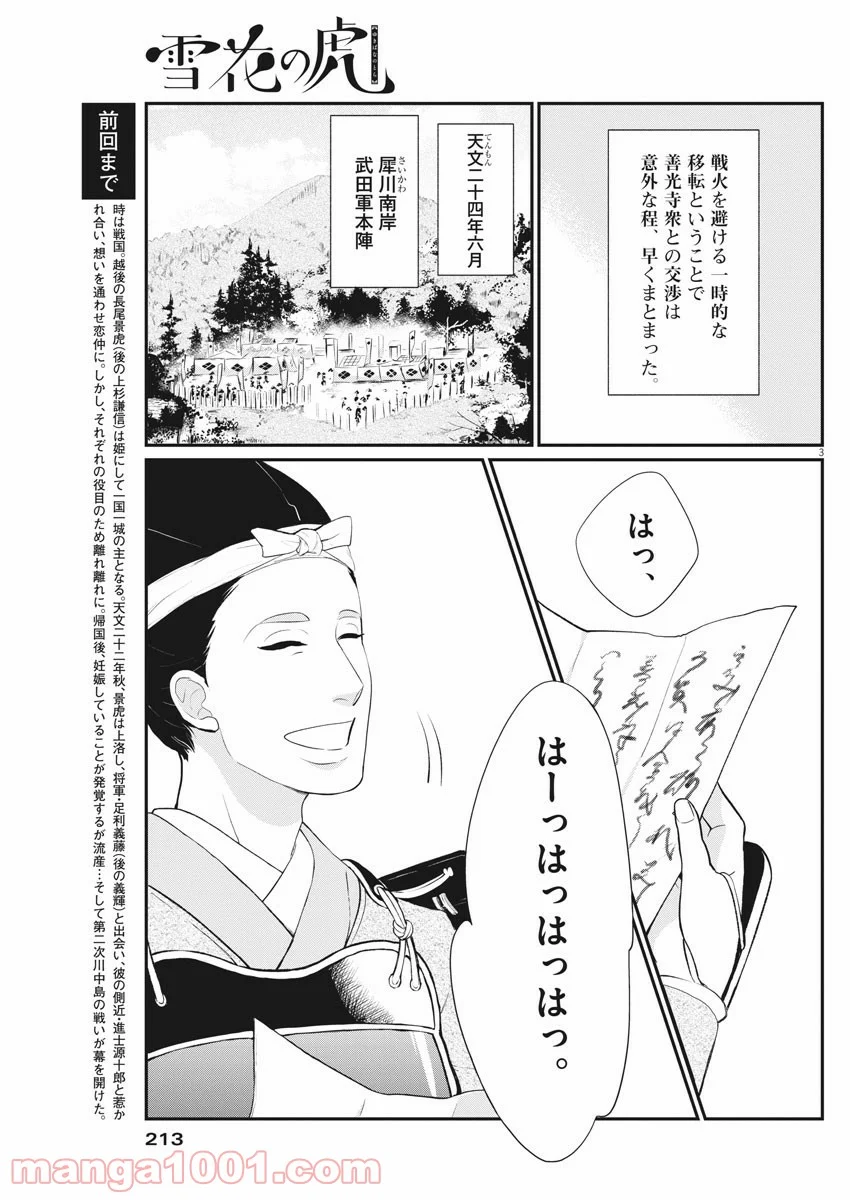 雪花の虎 - 第66話 - Page 3