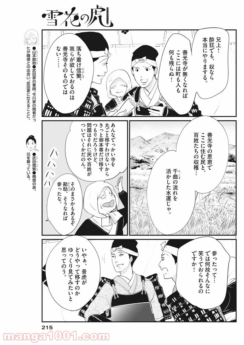 雪花の虎 - 第66話 - Page 5