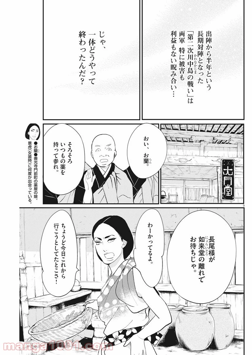 雪花の虎 - 第66話 - Page 9