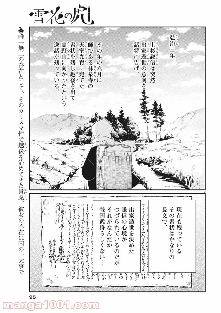 雪花の虎 - 第68話 - Page 2