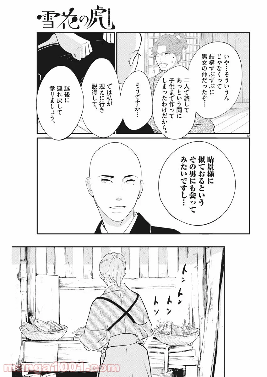 雪花の虎 - 第68話 - Page 18