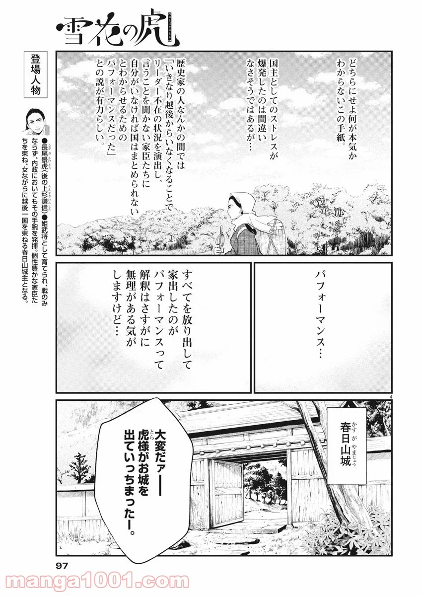 雪花の虎 - 第68話 - Page 4