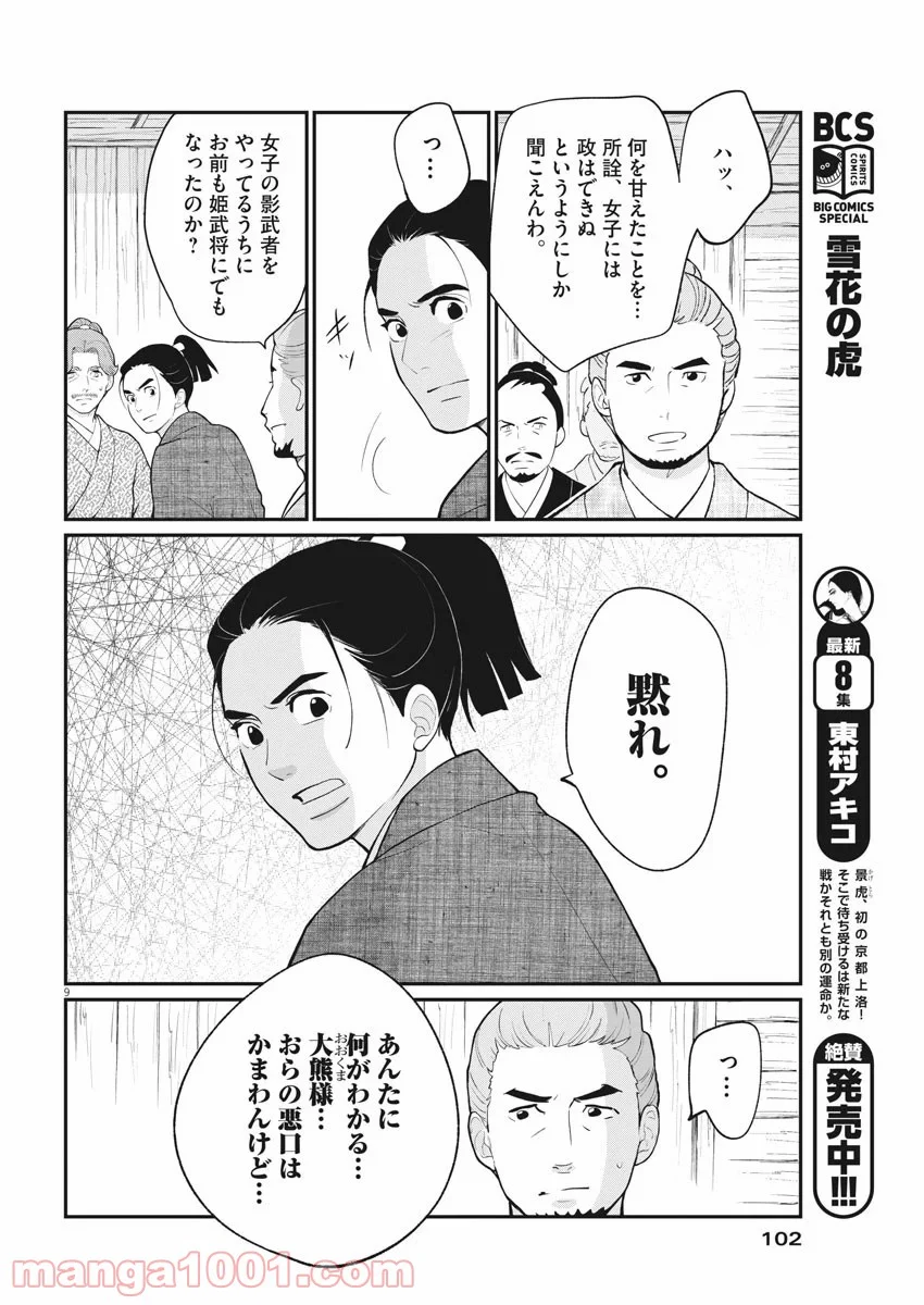 雪花の虎 - 第68話 - Page 9