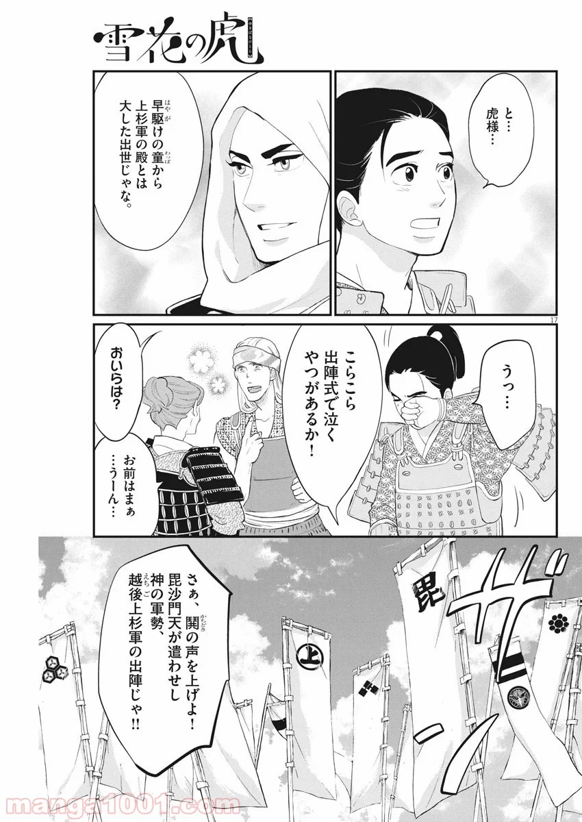 雪花の虎 - 第71話 - Page 17