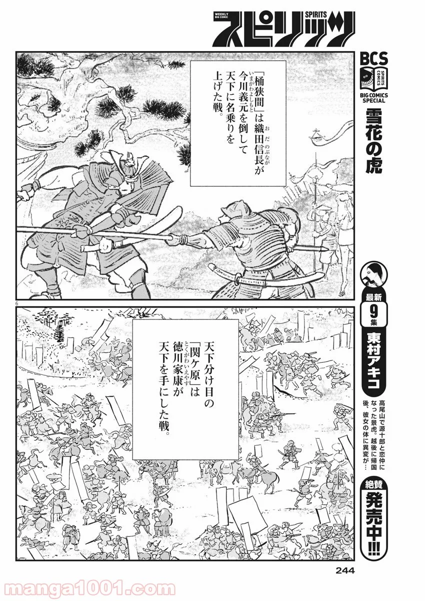 雪花の虎 - 第71話 - Page 6