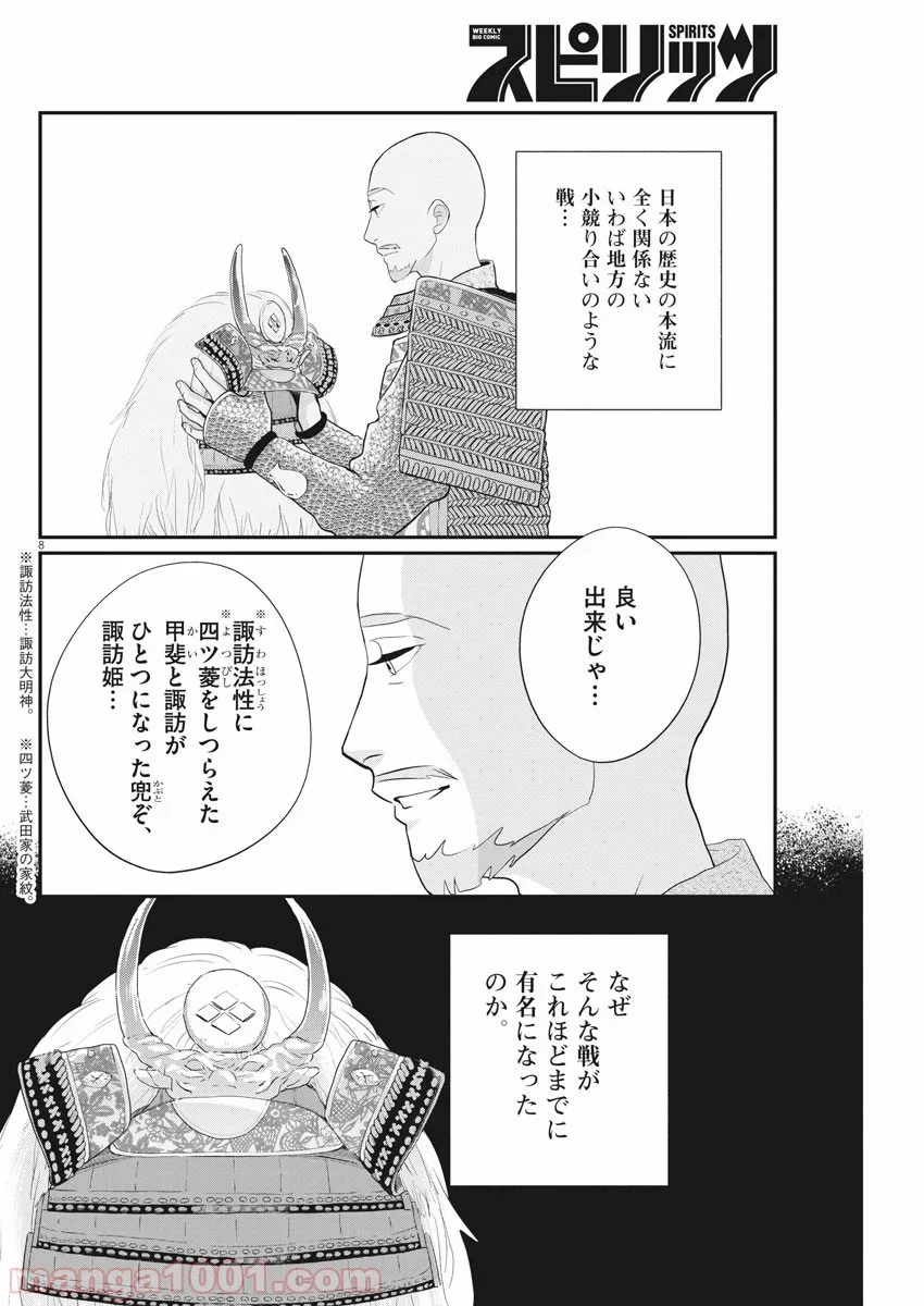 雪花の虎 - 第71話 - Page 8