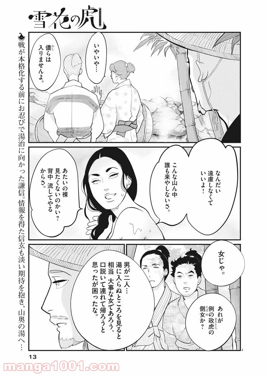 雪花の虎 - 第74話 - Page 5