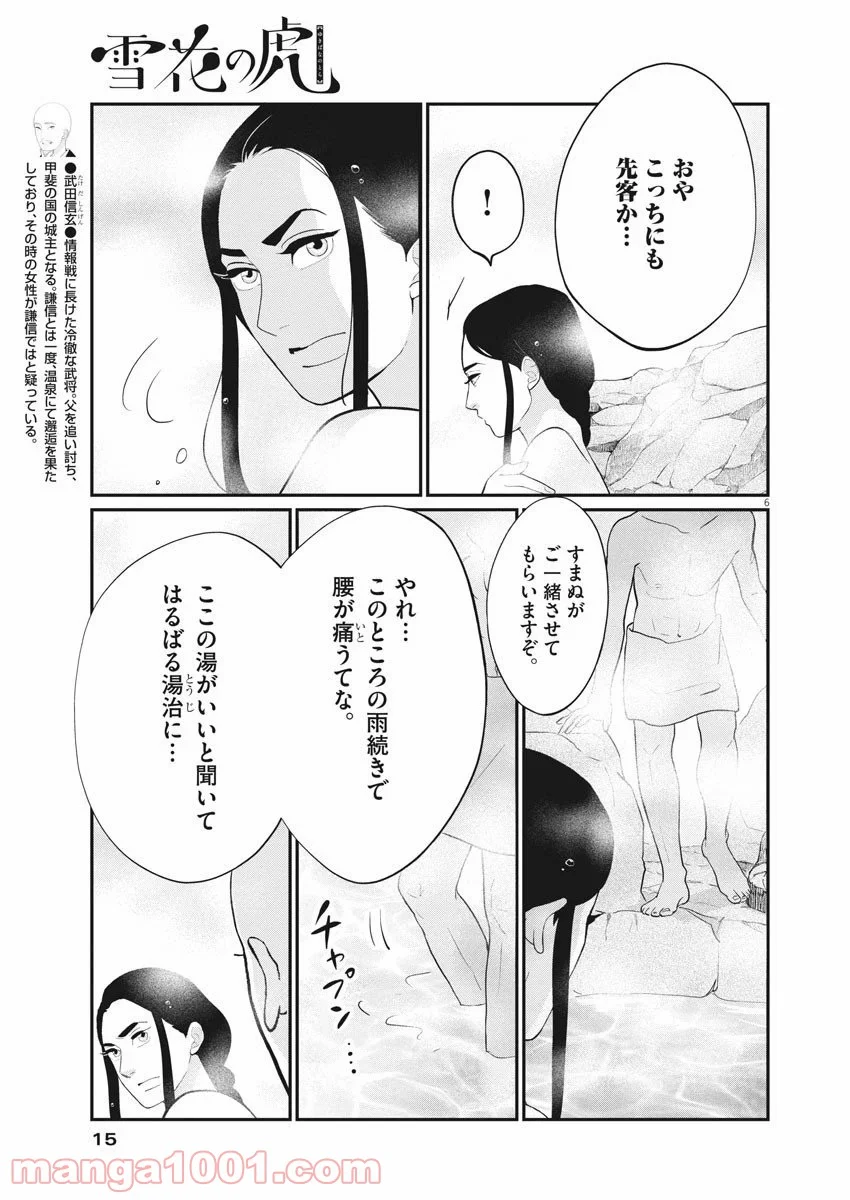 雪花の虎 - 第74話 - Page 7