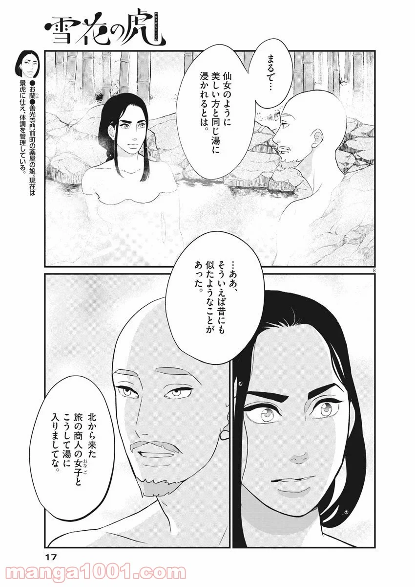 雪花の虎 - 第74話 - Page 9