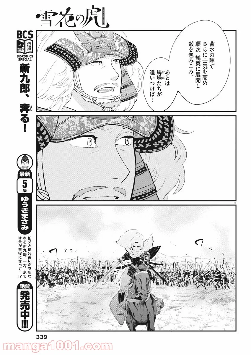 雪花の虎 - 第79話 - Page 11