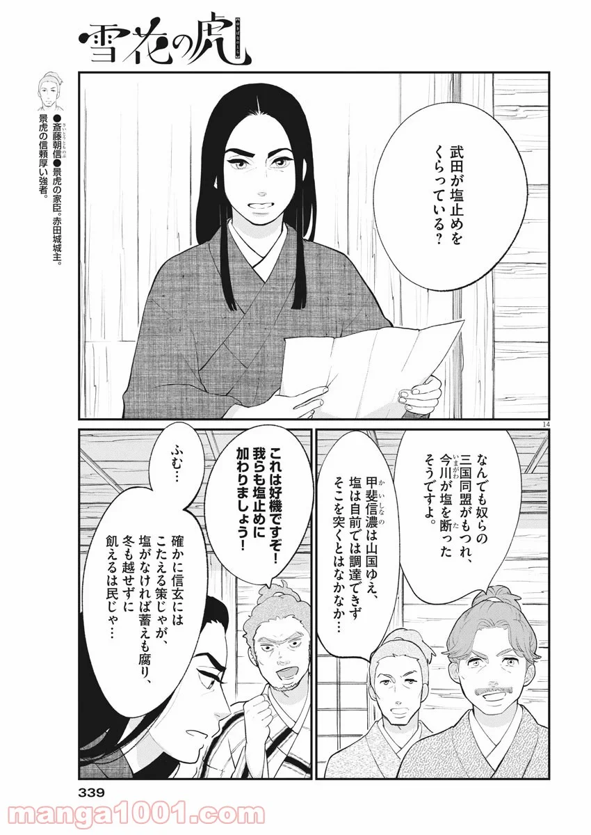 雪花の虎 - 第80話 - Page 13