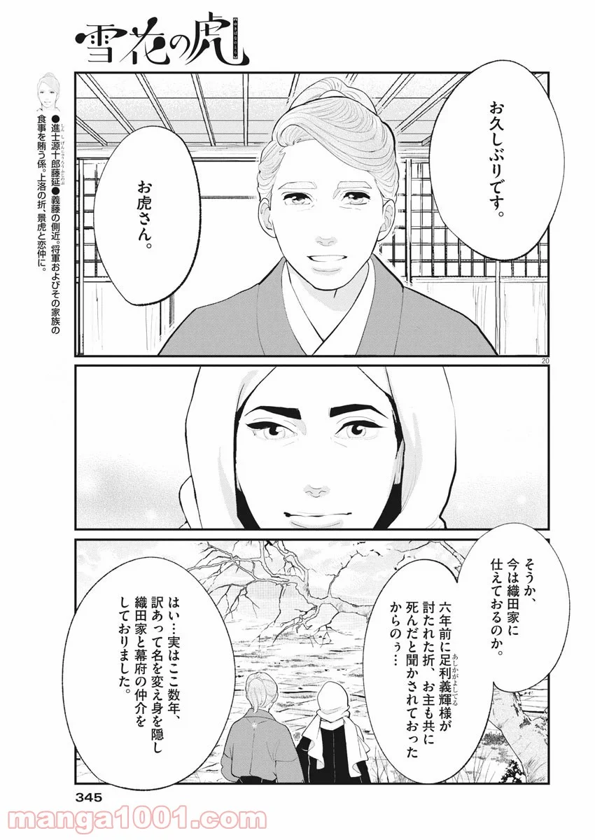 雪花の虎 - 第80話 - Page 19