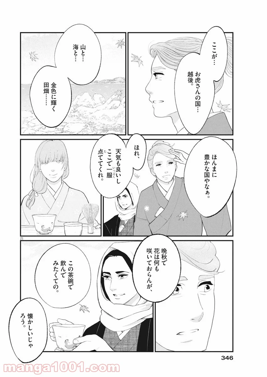 雪花の虎 - 第80話 - Page 20