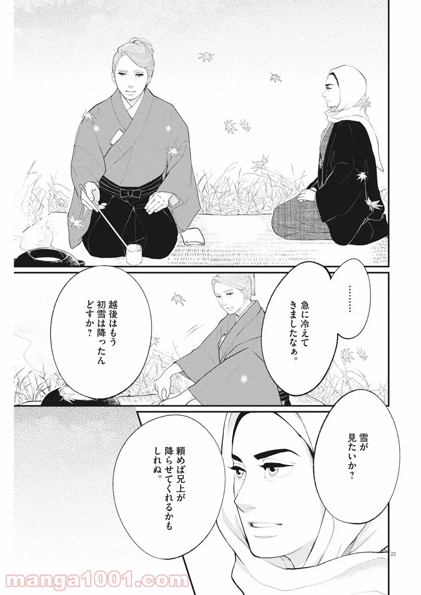 雪花の虎 - 第80話 - Page 21