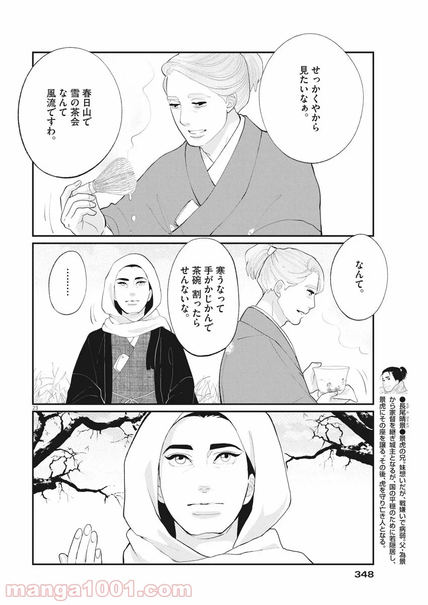 雪花の虎 - 第80話 - Page 22