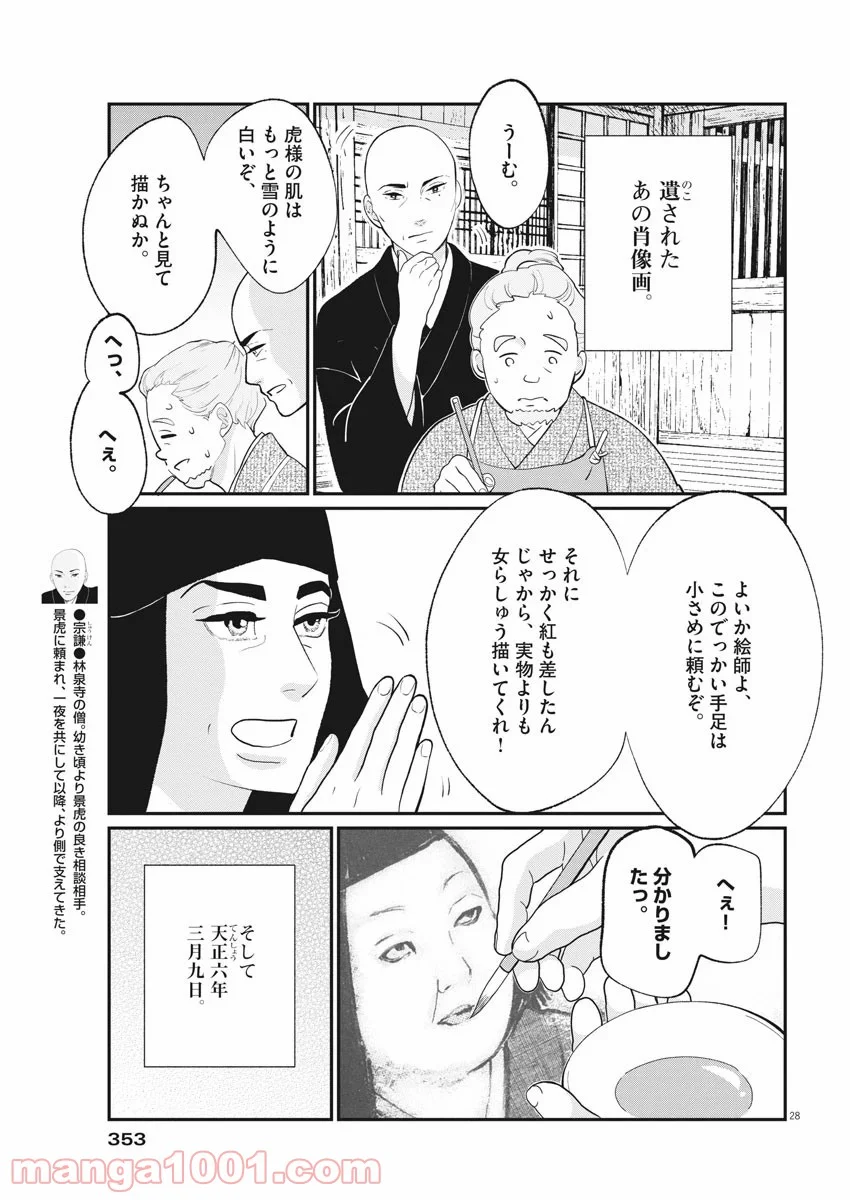 雪花の虎 - 第80話 - Page 27