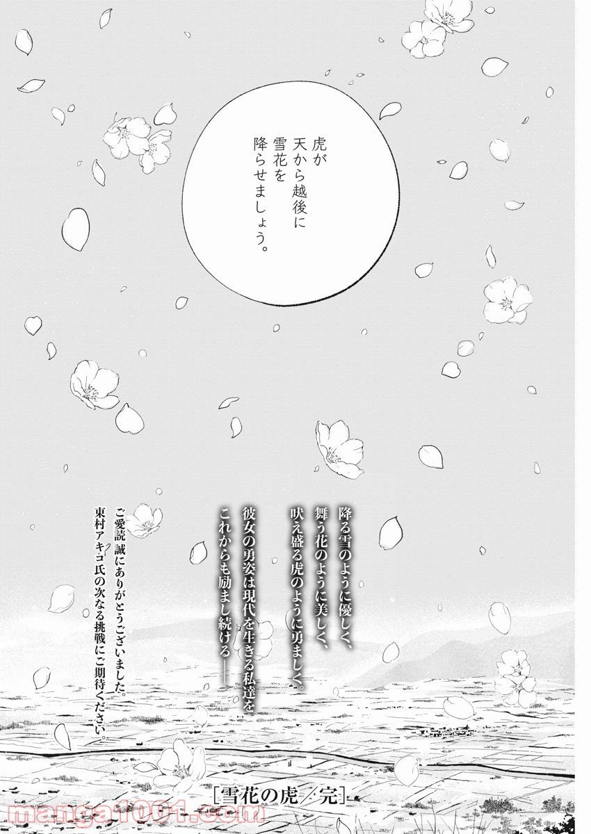 雪花の虎 - 第80話 - Page 34