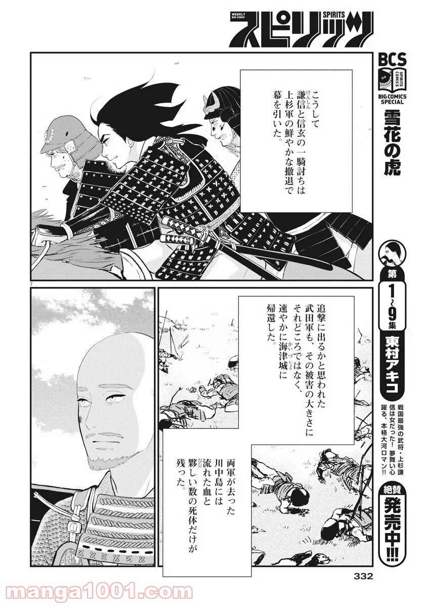 雪花の虎 - 第80話 - Page 6