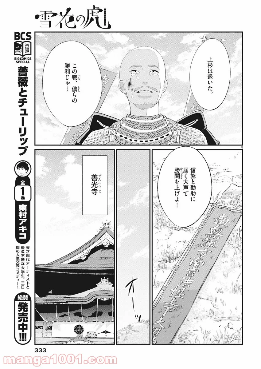 雪花の虎 - 第80話 - Page 7