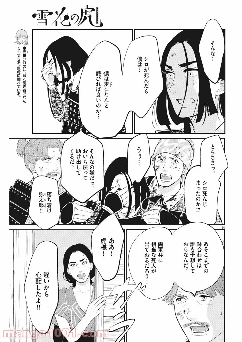 雪花の虎 - 第80話 - Page 9