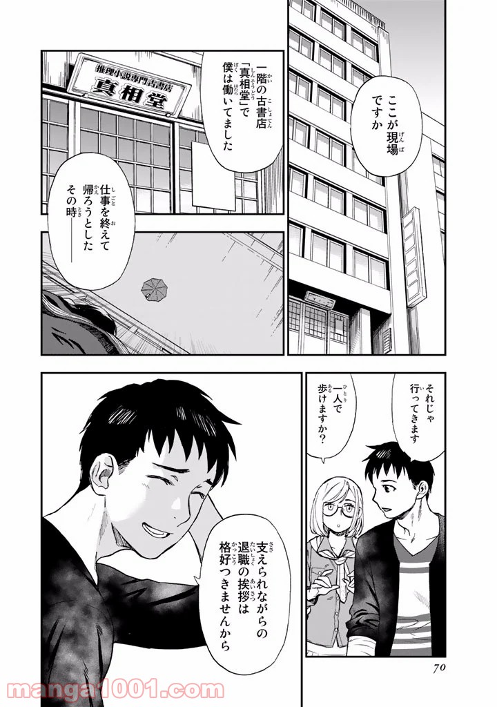 掟上今日子の備忘録 - 第7話 - Page 26