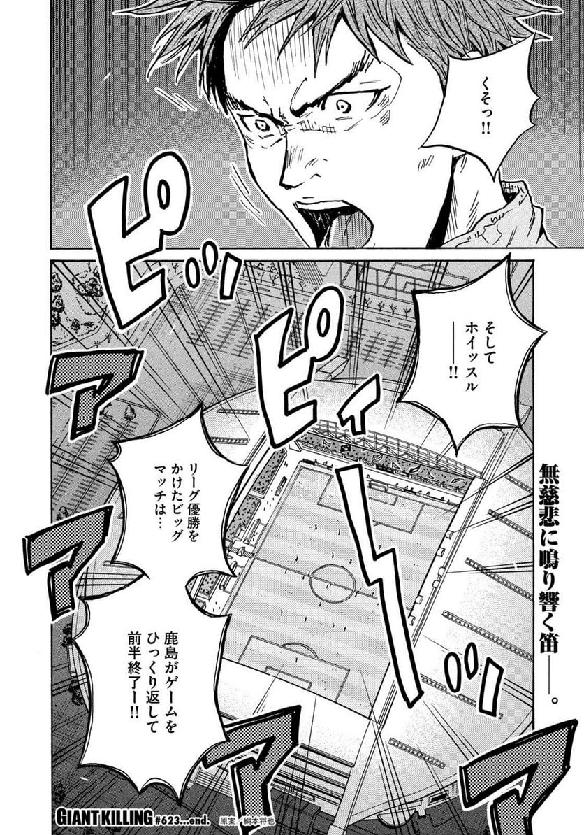 ジャイアントキリング - 第623話 - Page 20