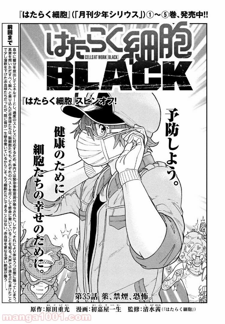 はたらく細胞BLACK - 第35話 - Page 1