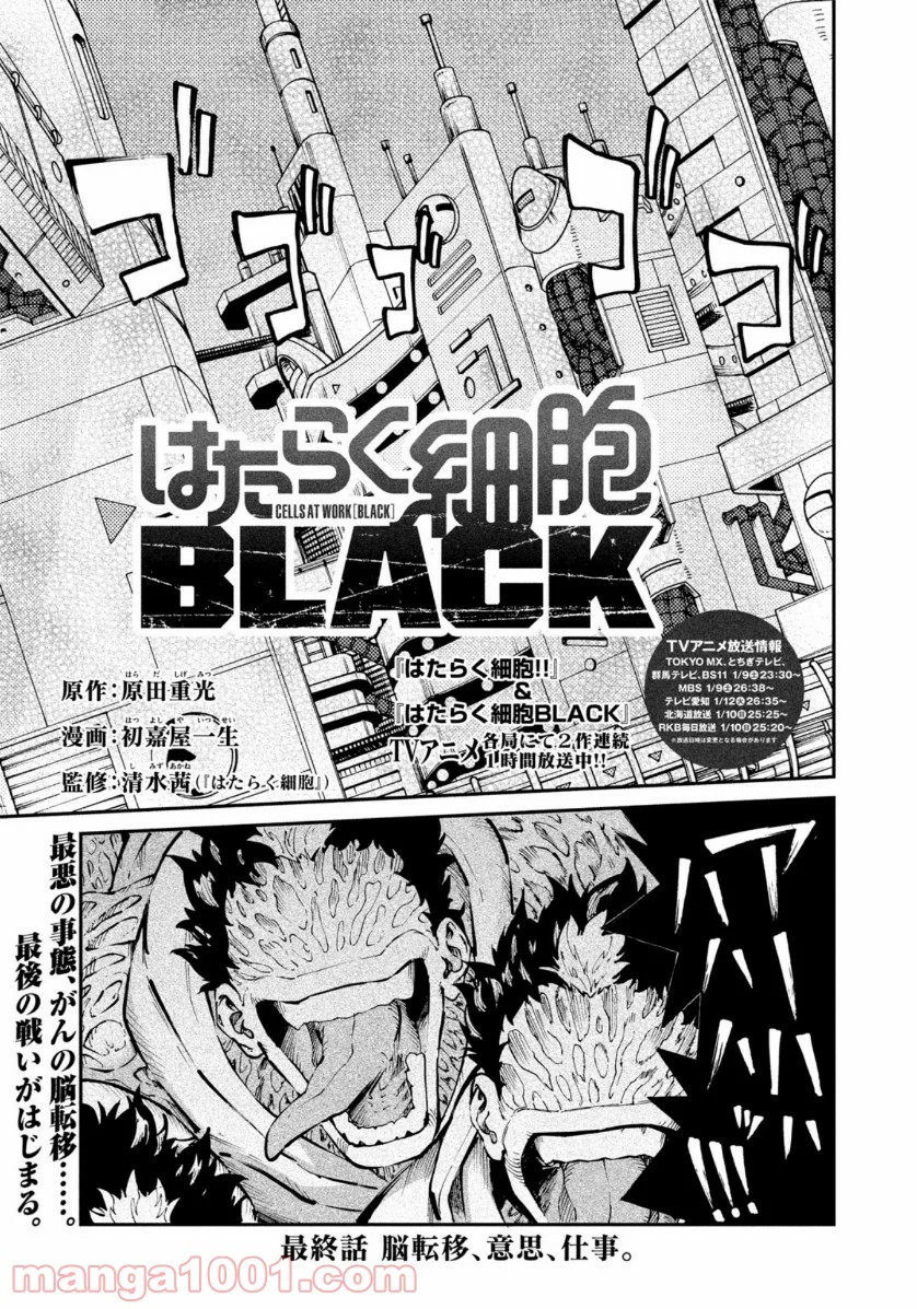 はたらく細胞BLACK - 第48話 - Page 1