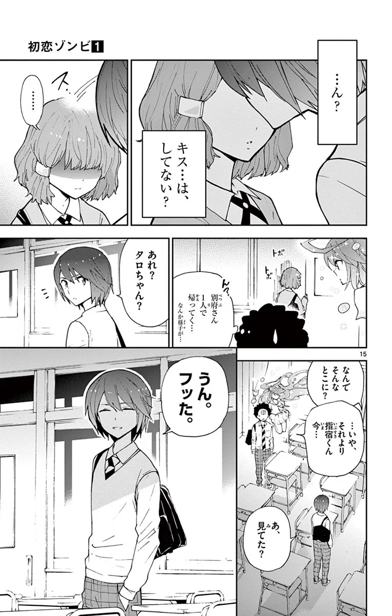 初恋ゾンビ - 第5話 - Page 15