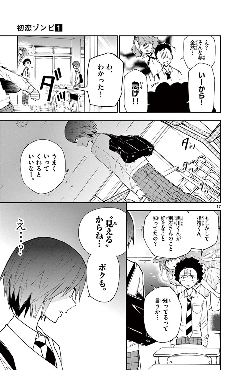 初恋ゾンビ - 第5話 - Page 17