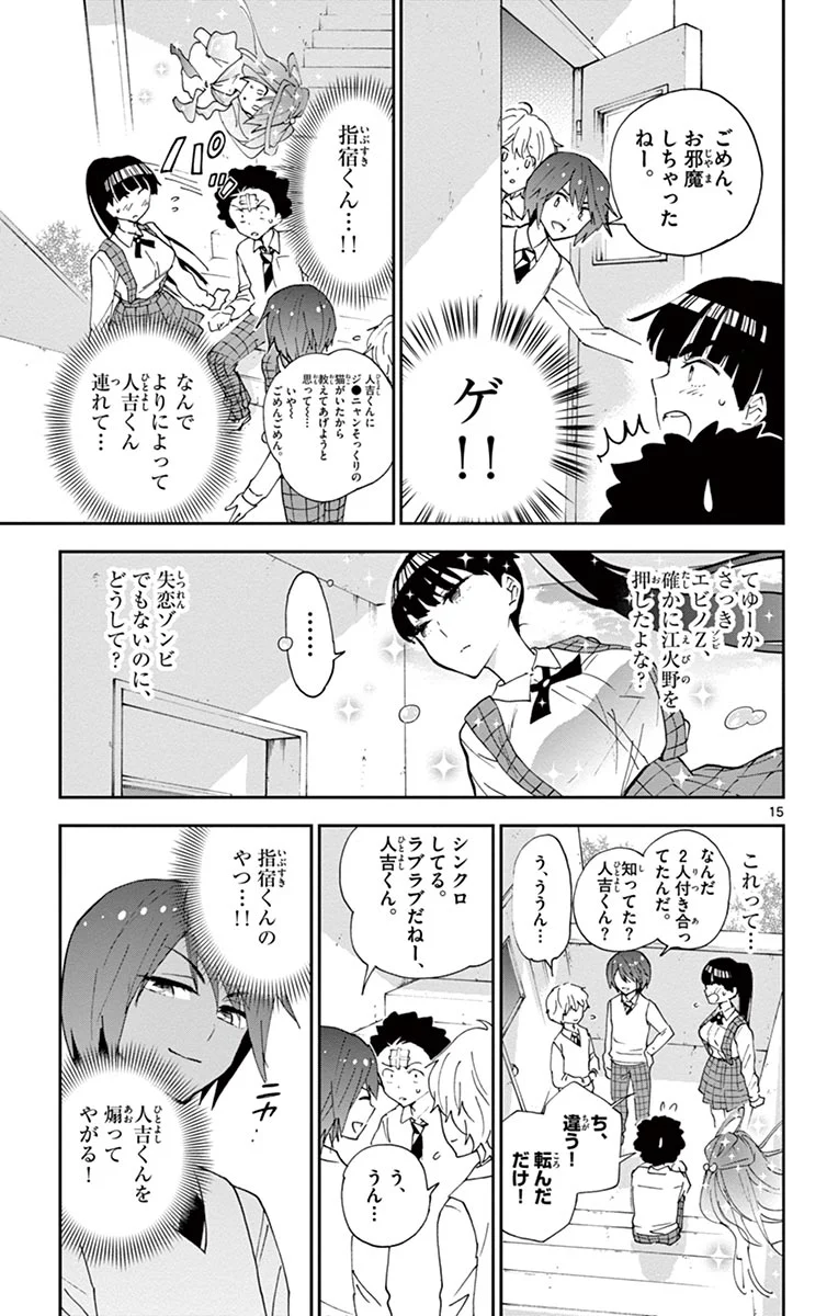 初恋ゾンビ - 第6話 - Page 15