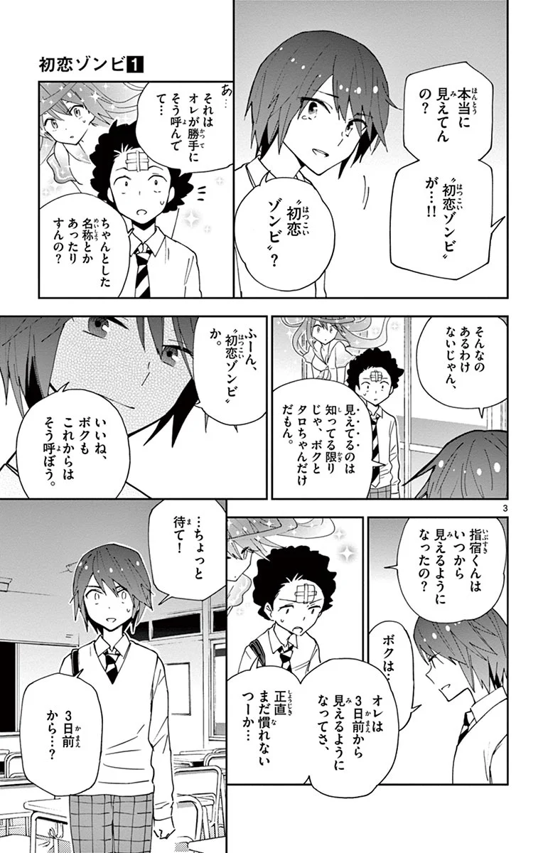 初恋ゾンビ - 第6話 - Page 3